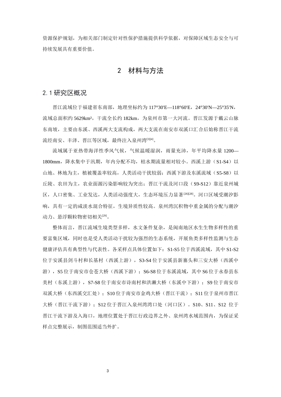 26年CH环境科学 关键词：环境DNA；晋江流域；鱼类多样性；水生态健康(12717字).docx_第6页