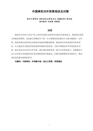 26年CH国际经济贸易 中国棉花对外贸易现状及对策-终稿全-约12710字符.pdf
