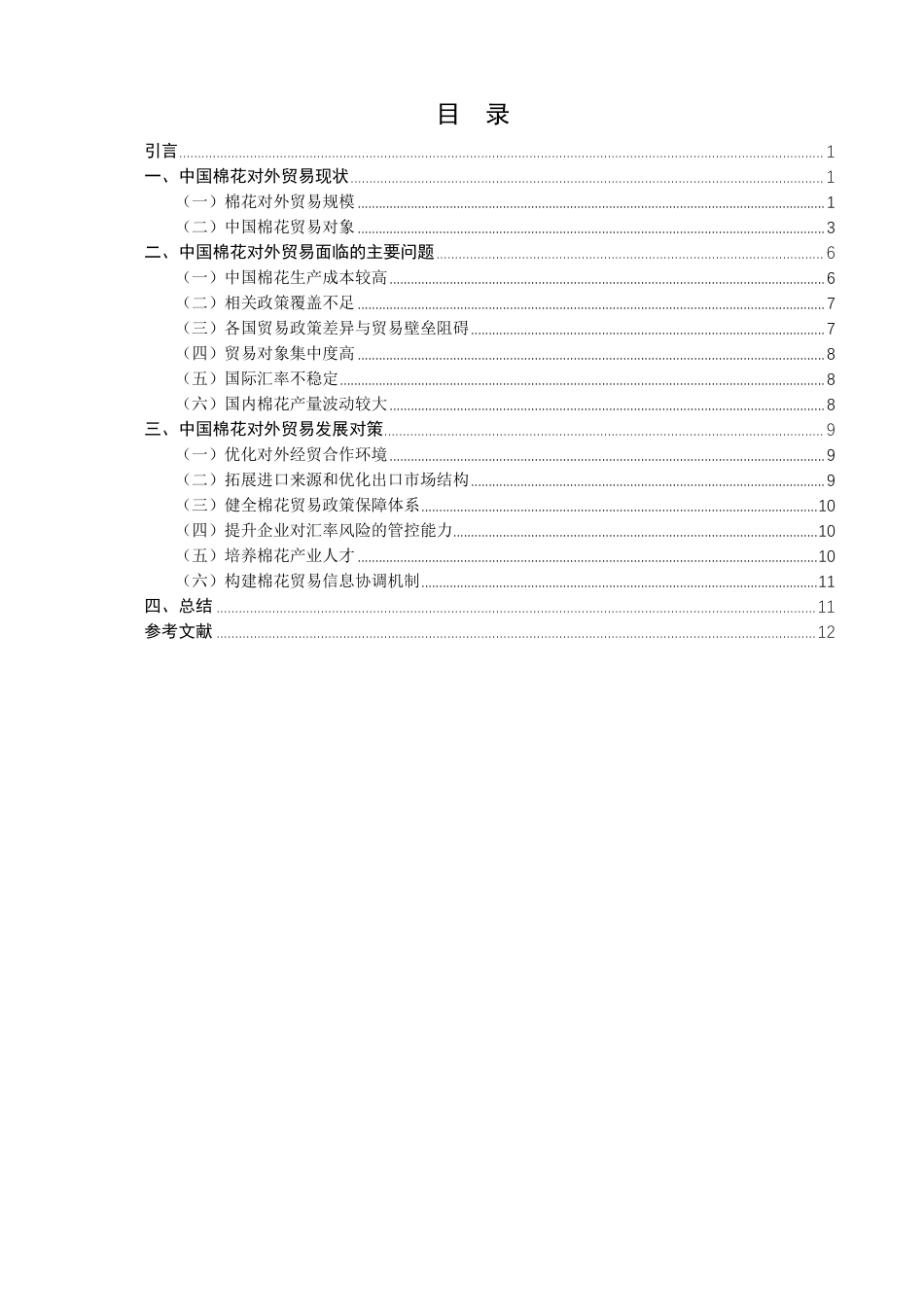 26年CH国际经济贸易 中国棉花对外贸易现状及对策-终稿全-约12710字符.pdf_第3页