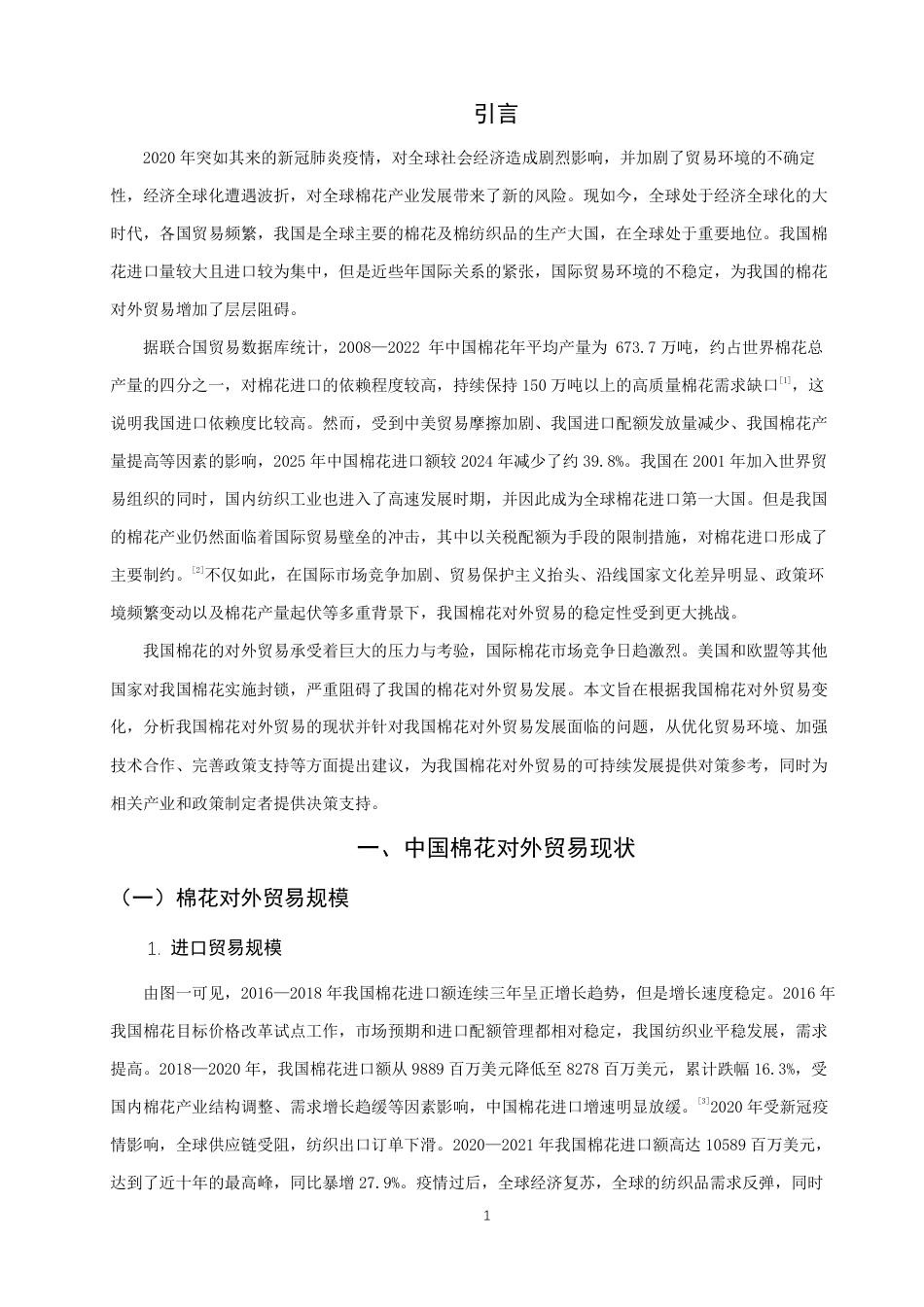 26年CH国际经济贸易 中国棉花对外贸易现状及对策-终稿全-约12710字符.pdf_第4页