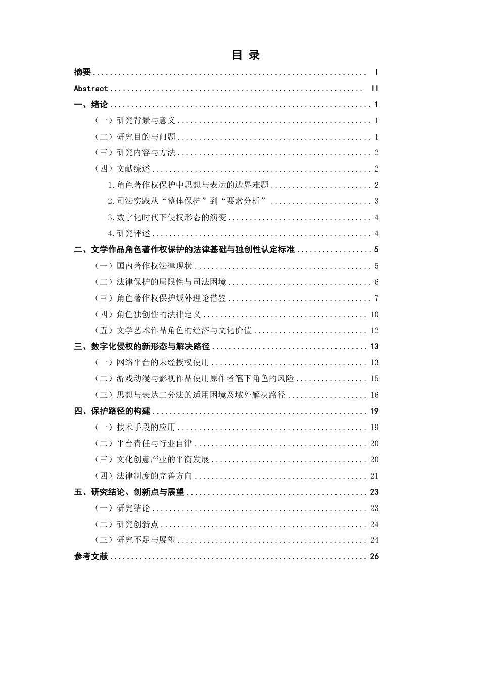 26年CH知识产权 数字化时代下文学艺术作品角色著作权保护研究-终稿全日制-约31837字符.pdf_第1页