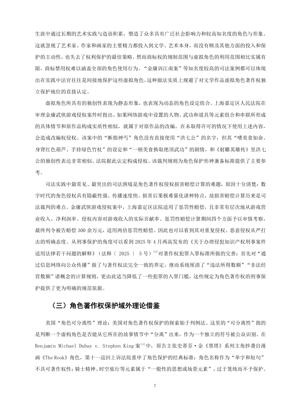 26年CH知识产权 数字化时代下文学艺术作品角色著作权保护研究-终稿全日制-约31837字符.pdf_第10页