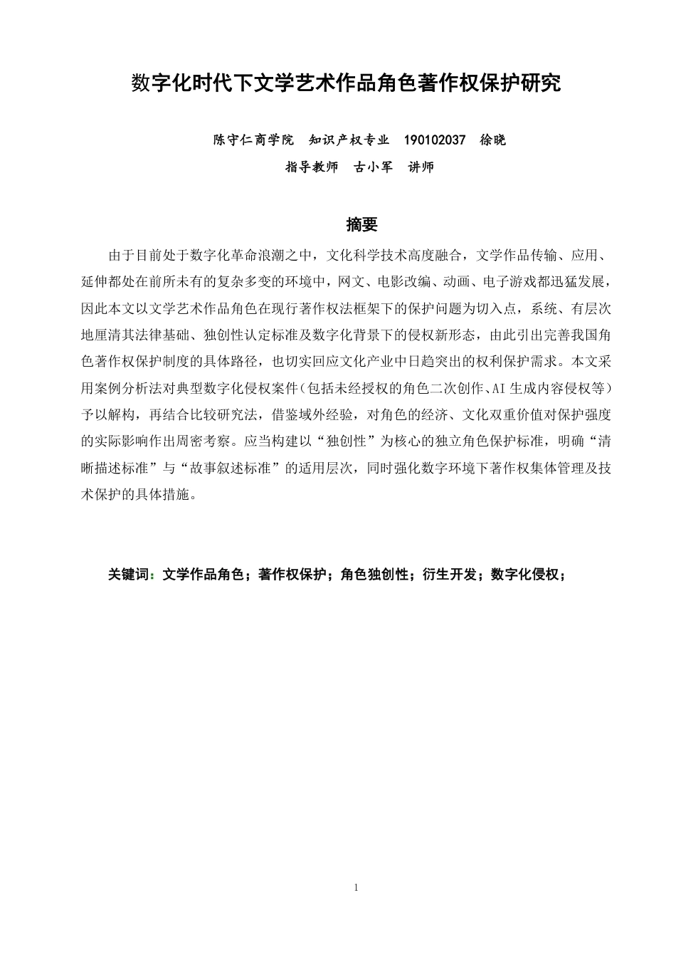 26年CH知识产权 数字化时代下文学艺术作品角色著作权保护研究-终稿全日制-约31837字符.pdf_第2页