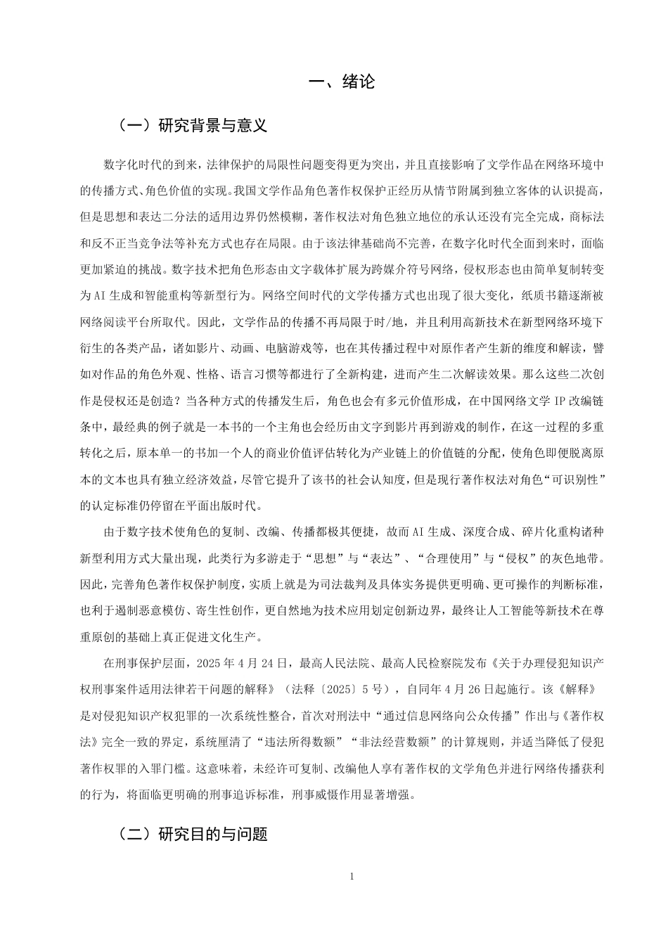 26年CH知识产权 数字化时代下文学艺术作品角色著作权保护研究-终稿全日制-约31837字符.pdf_第4页