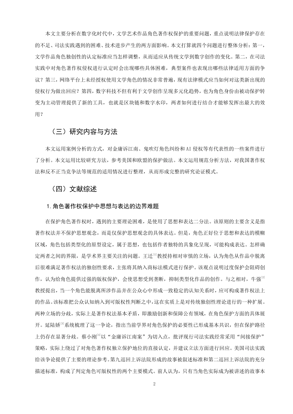 26年CH知识产权 数字化时代下文学艺术作品角色著作权保护研究-终稿全日制-约31837字符.pdf_第5页