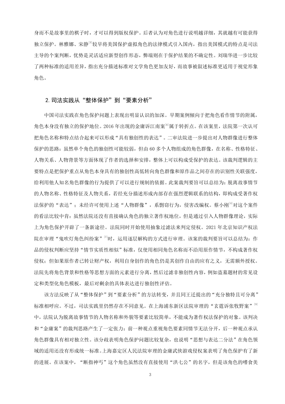 26年CH知识产权 数字化时代下文学艺术作品角色著作权保护研究-终稿全日制-约31837字符.pdf_第6页