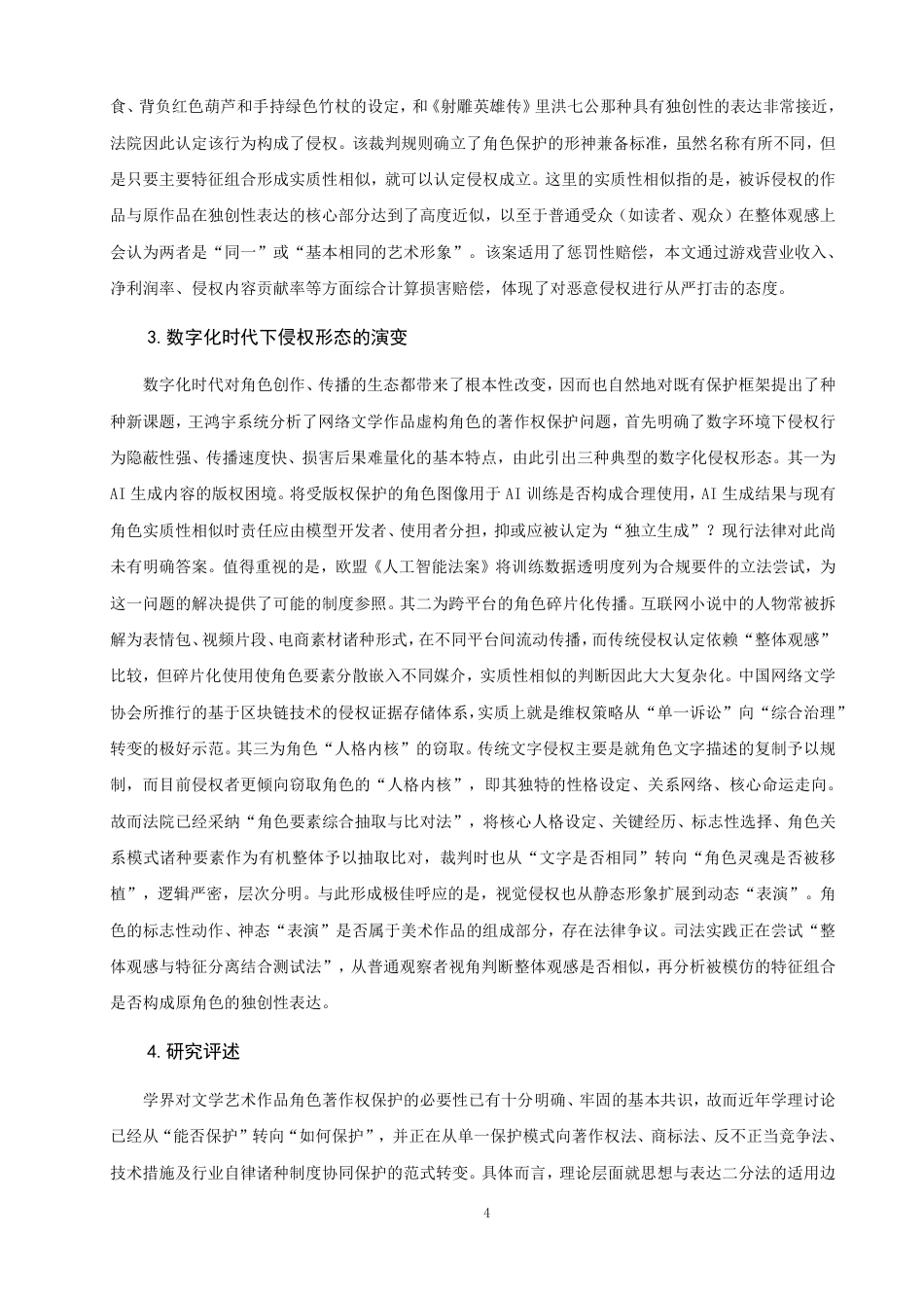 26年CH知识产权 数字化时代下文学艺术作品角色著作权保护研究-终稿全日制-约31837字符.pdf_第7页