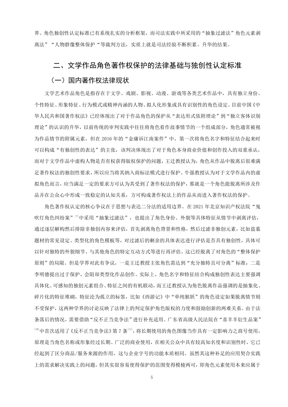 26年CH知识产权 数字化时代下文学艺术作品角色著作权保护研究-终稿全日制-约31837字符.pdf_第8页