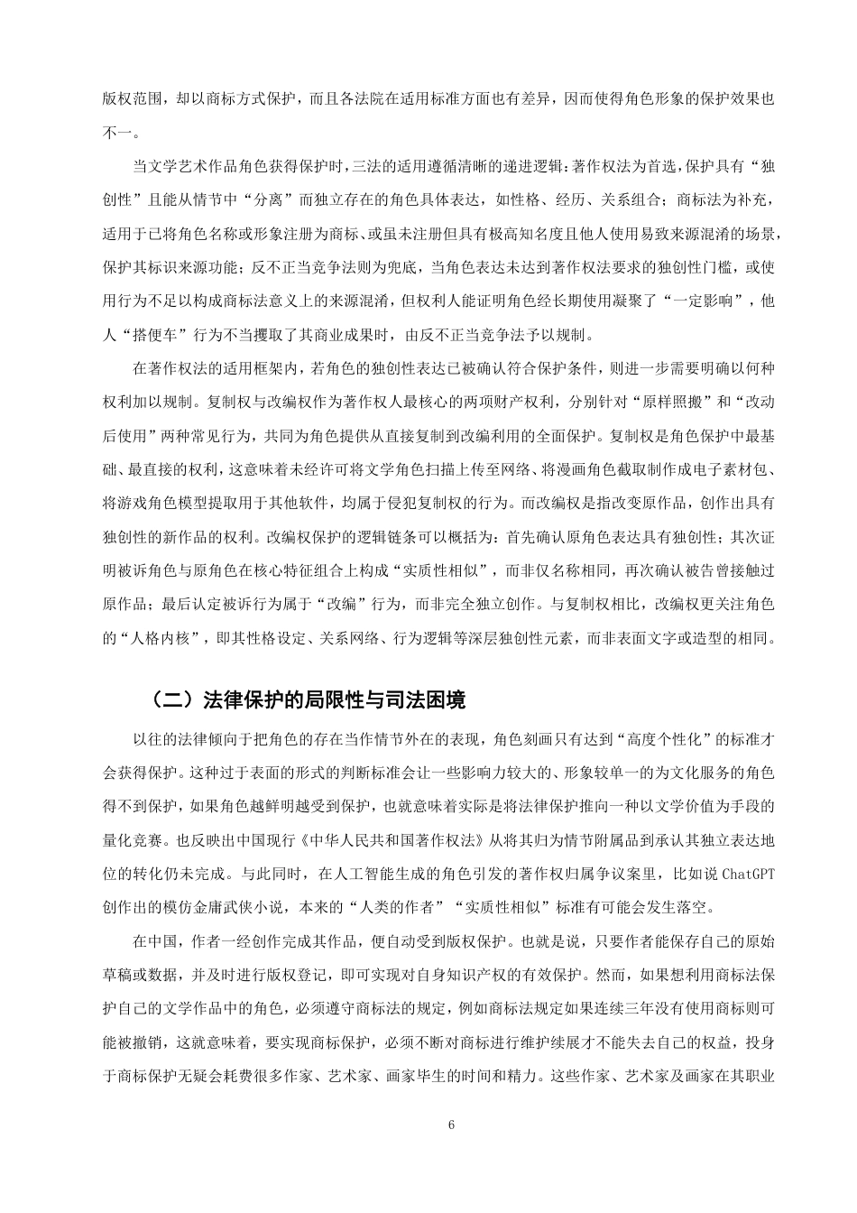 26年CH知识产权 数字化时代下文学艺术作品角色著作权保护研究-终稿全日制-约31837字符.pdf_第9页