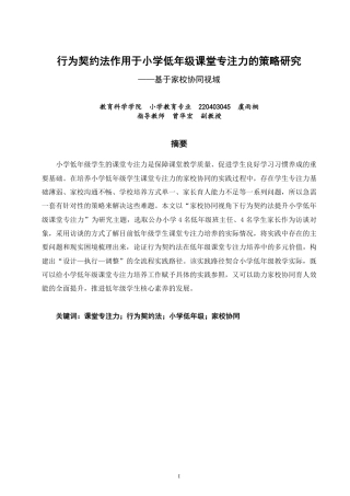 26年CH小学教育行为契约法作用于小学低年级课堂专注力的策略研究——基于家校协同视域-终稿-约23971字符.pdf
