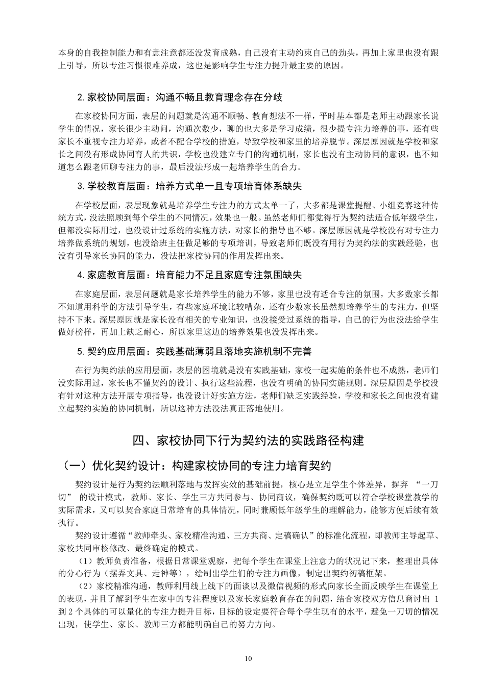 26年CH小学教育行为契约法作用于小学低年级课堂专注力的策略研究——基于家校协同视域-终稿-约23971字符.pdf_第10页