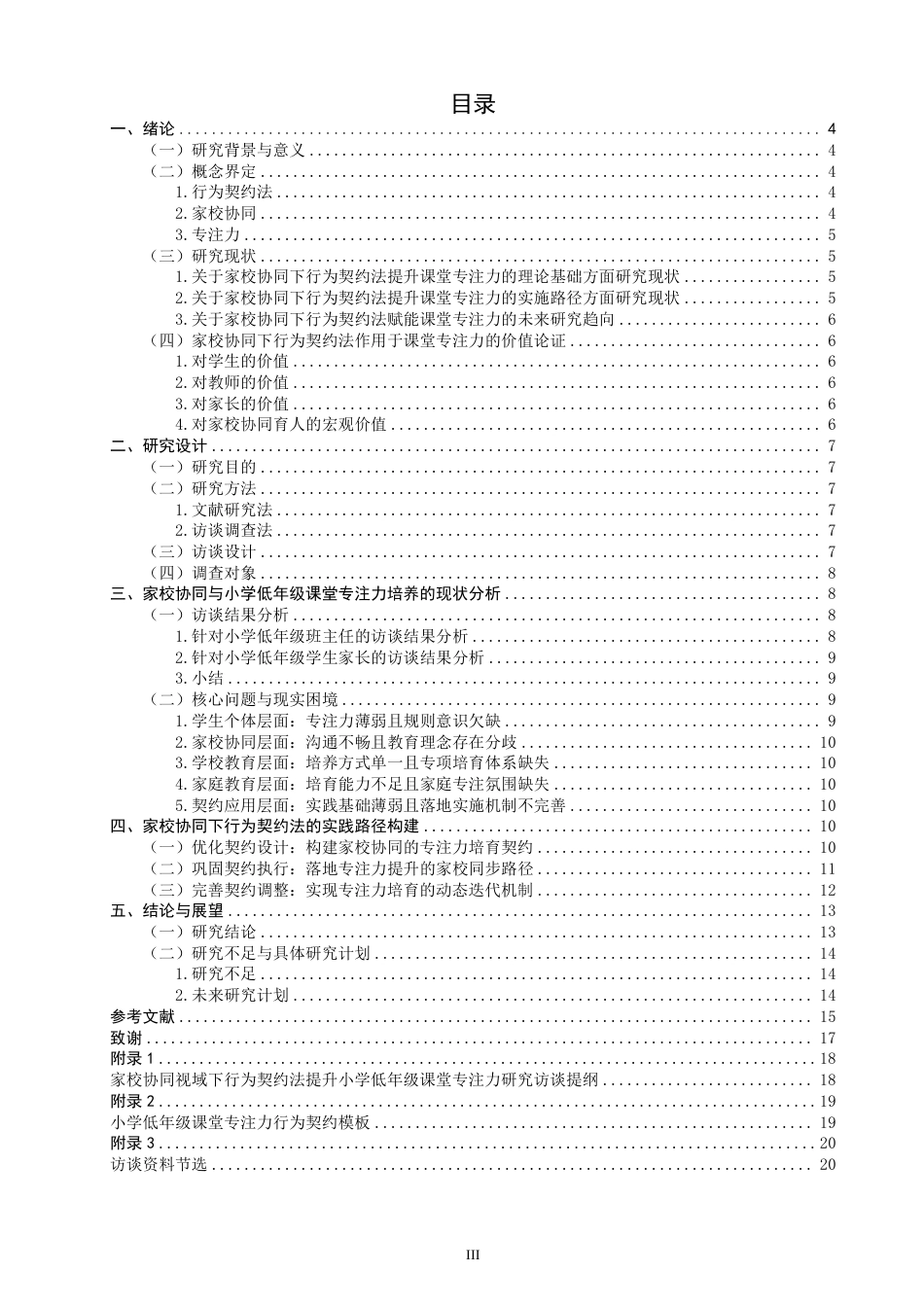 26年CH小学教育行为契约法作用于小学低年级课堂专注力的策略研究——基于家校协同视域-终稿-约23971字符.pdf_第3页