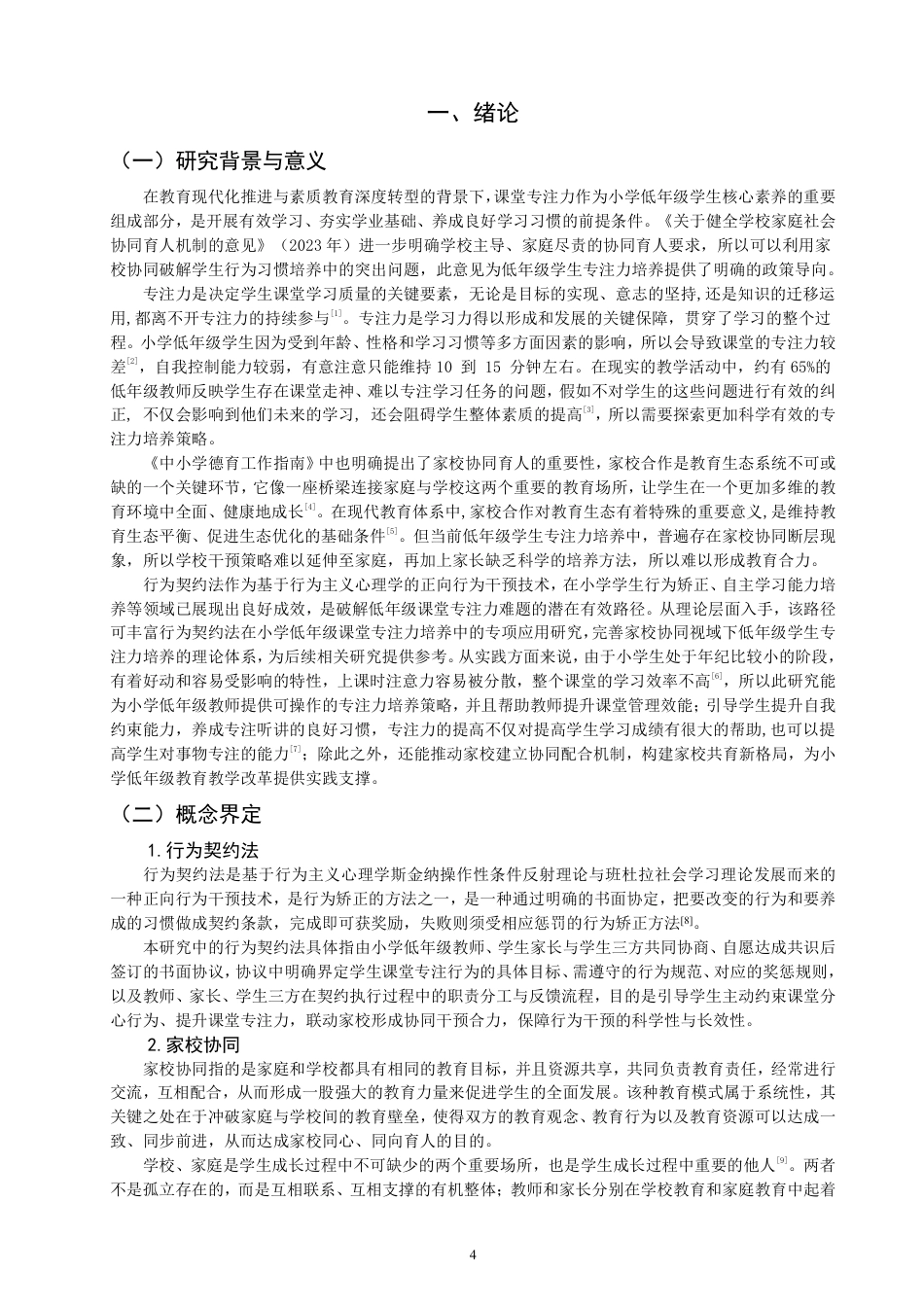 26年CH小学教育行为契约法作用于小学低年级课堂专注力的策略研究——基于家校协同视域-终稿-约23971字符.pdf_第4页