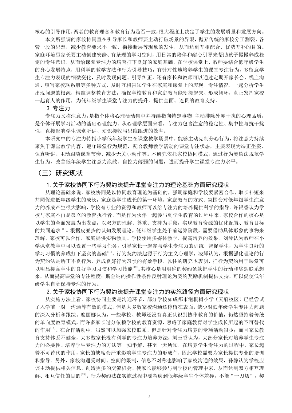 26年CH小学教育行为契约法作用于小学低年级课堂专注力的策略研究——基于家校协同视域-终稿-约23971字符.pdf_第5页