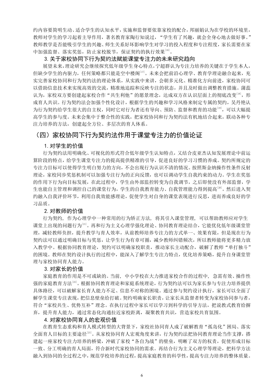 26年CH小学教育行为契约法作用于小学低年级课堂专注力的策略研究——基于家校协同视域-终稿-约23971字符.pdf_第6页