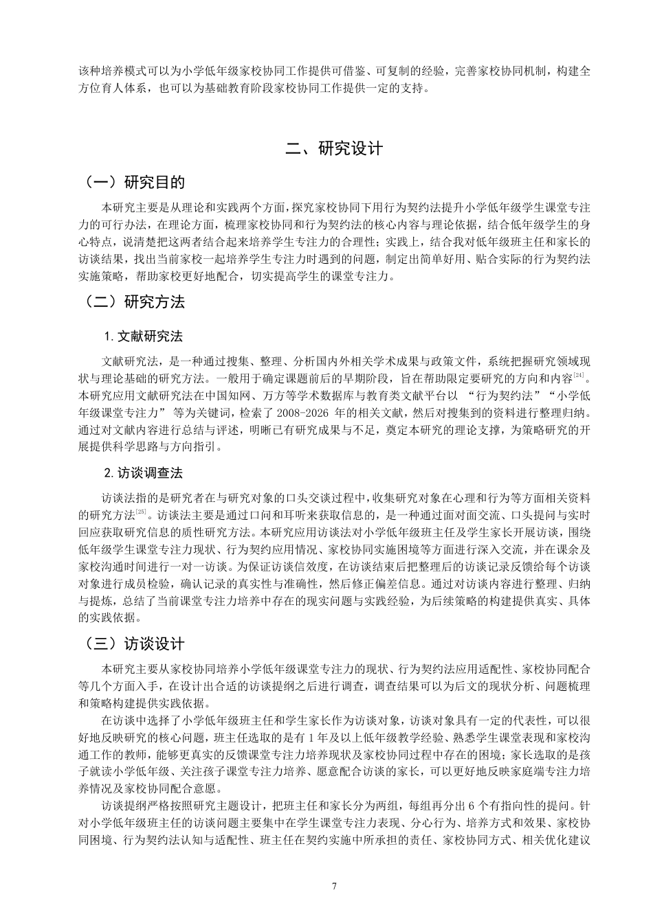 26年CH小学教育行为契约法作用于小学低年级课堂专注力的策略研究——基于家校协同视域-终稿-约23971字符.pdf_第7页