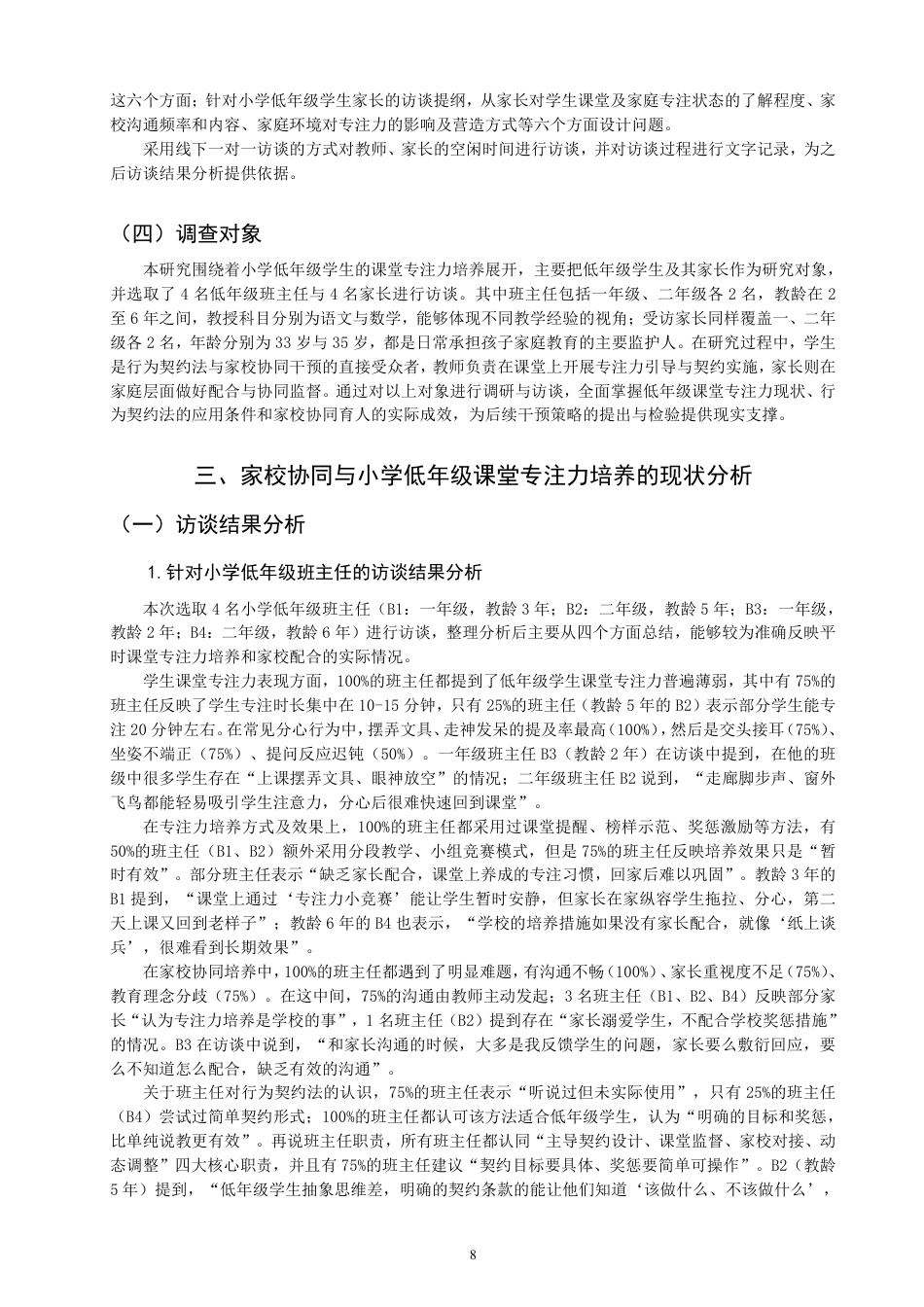 26年CH小学教育行为契约法作用于小学低年级课堂专注力的策略研究——基于家校协同视域-终稿-约23971字符.pdf_第8页