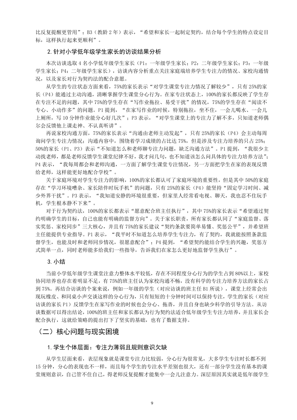 26年CH小学教育行为契约法作用于小学低年级课堂专注力的策略研究——基于家校协同视域-终稿-约23971字符.pdf_第9页