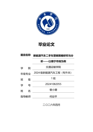 26年CH新能源 新能源汽车二手车营销策略研究与分析——以南宁市场为例(25364字).docx