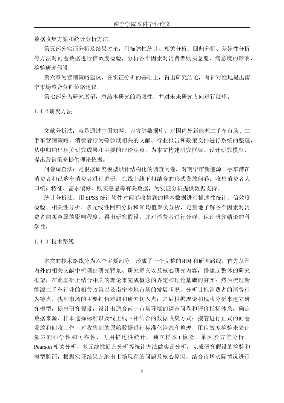 26年CH新能源 新能源汽车二手车营销策略研究与分析——以南宁市场为例(25364字).docx_第10页