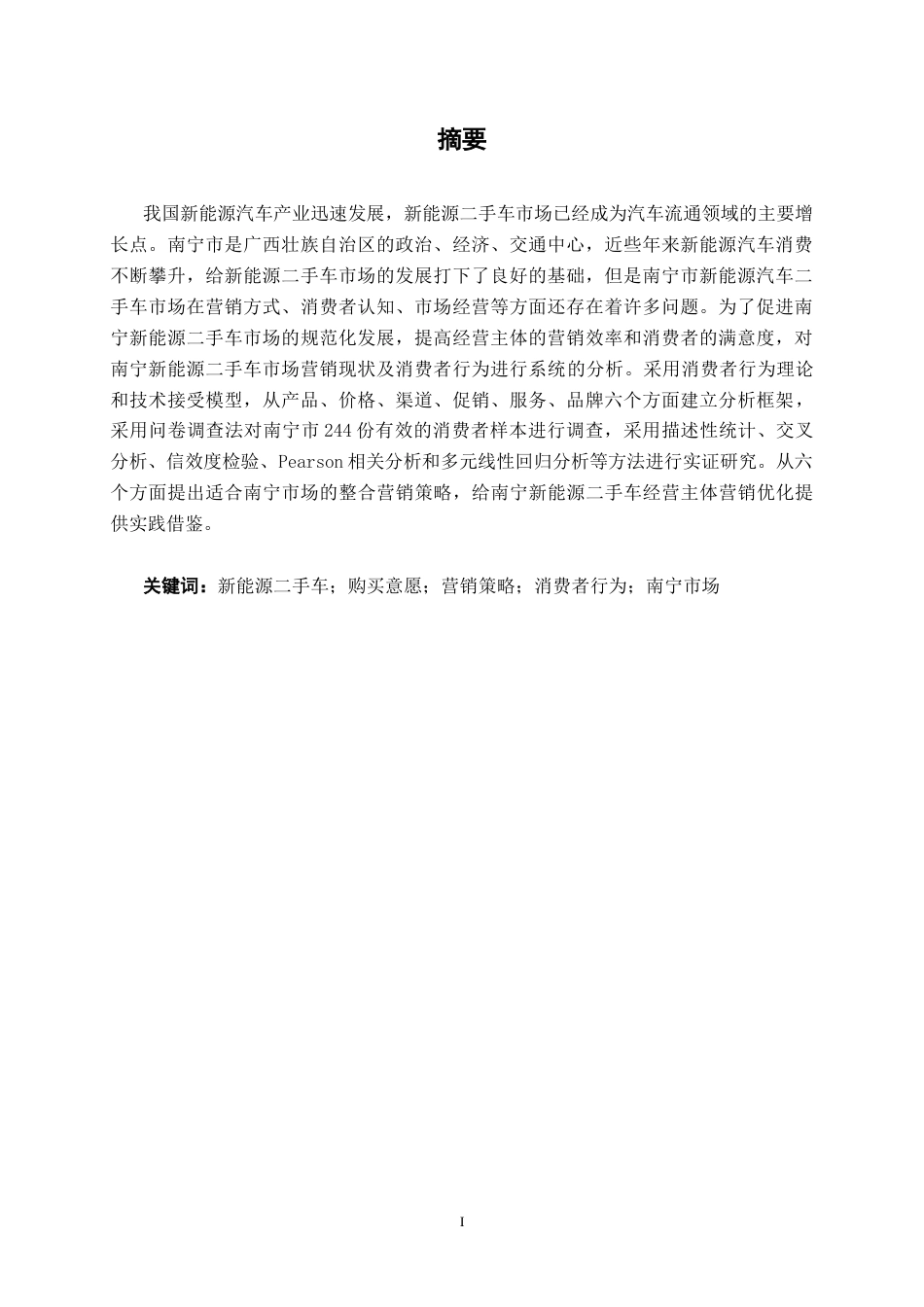 26年CH新能源 新能源汽车二手车营销策略研究与分析——以南宁市场为例(25364字).docx_第3页
