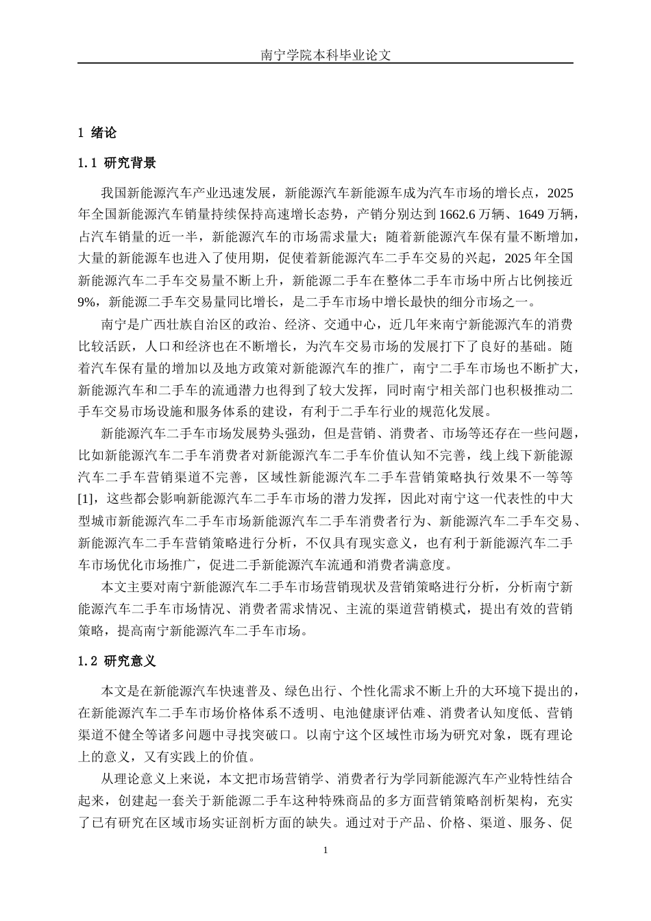 26年CH新能源 新能源汽车二手车营销策略研究与分析——以南宁市场为例(25364字).docx_第6页