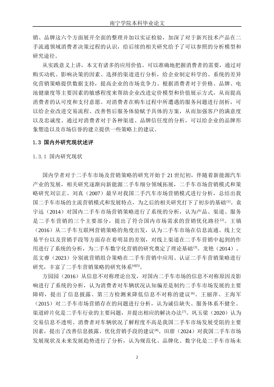 26年CH新能源 新能源汽车二手车营销策略研究与分析——以南宁市场为例(25364字).docx_第7页