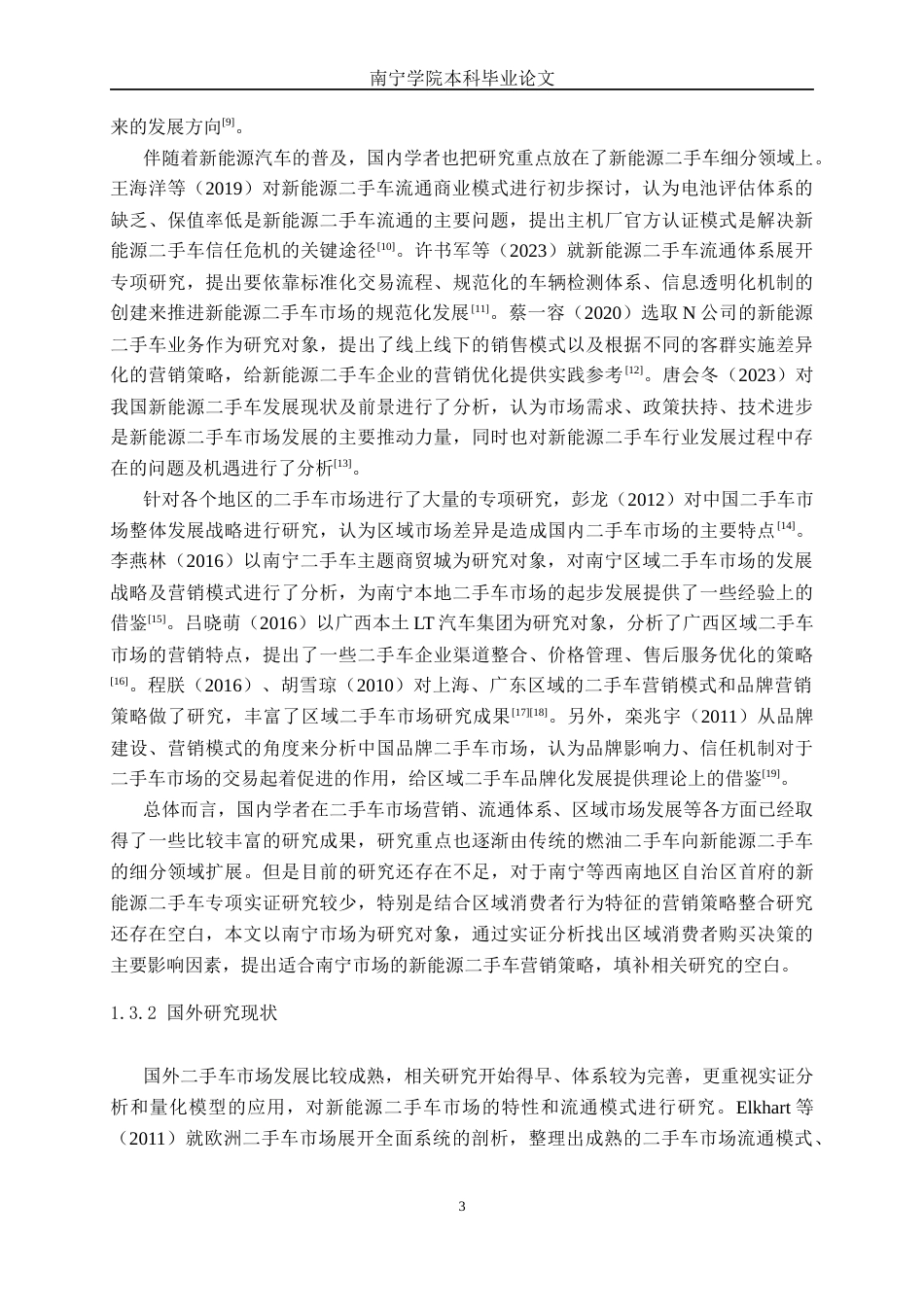 26年CH新能源 新能源汽车二手车营销策略研究与分析——以南宁市场为例(25364字).docx_第8页