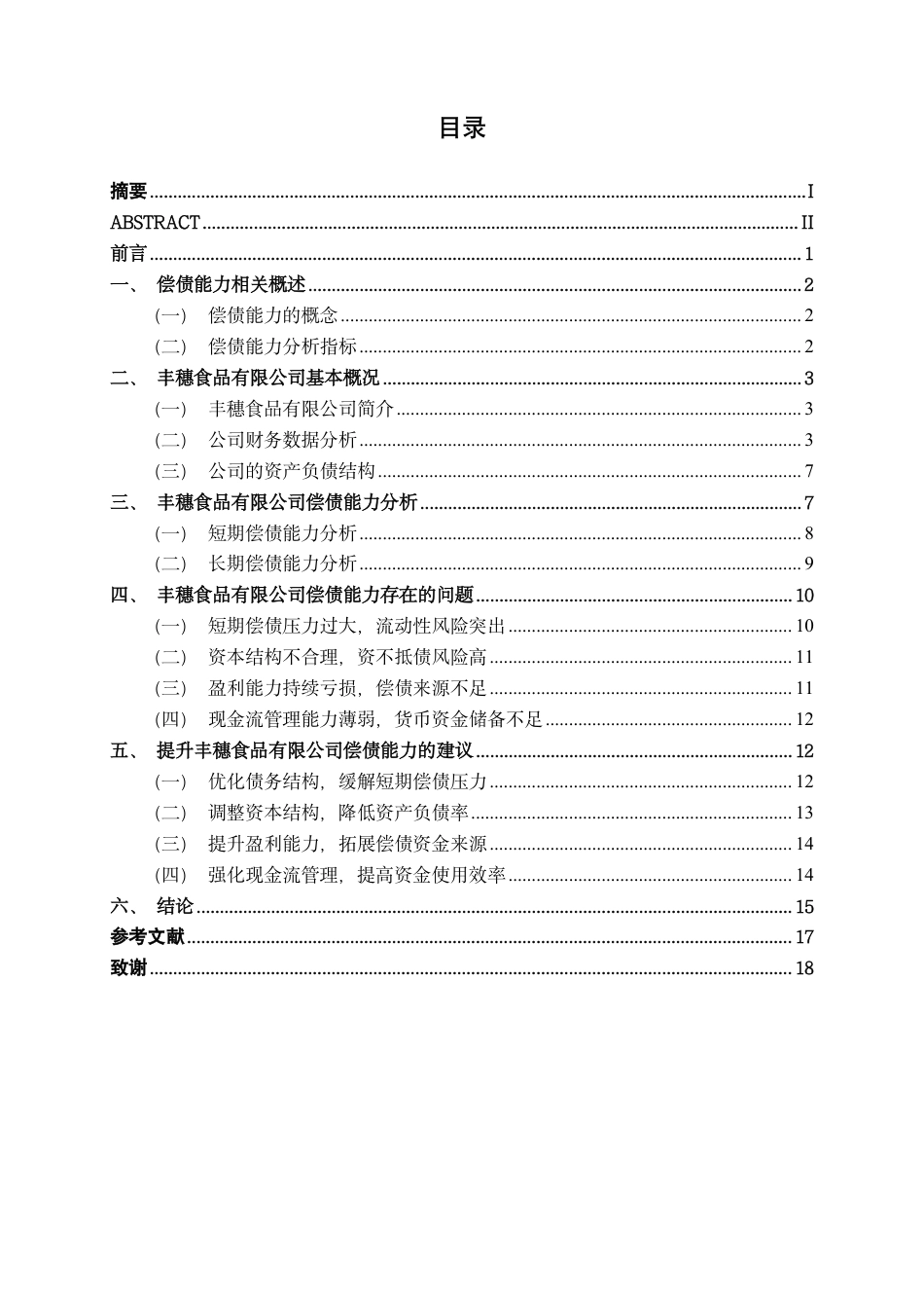 26年CH财务管理 微型食品制造业偿债能力分析——以丰穗食品有限公司为例终稿全日制-约19443字符.pdf_第3页