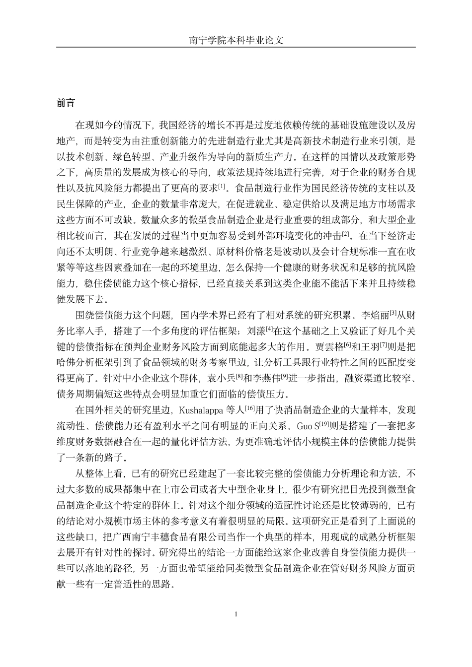 26年CH财务管理 微型食品制造业偿债能力分析——以丰穗食品有限公司为例终稿全日制-约19443字符.pdf_第4页
