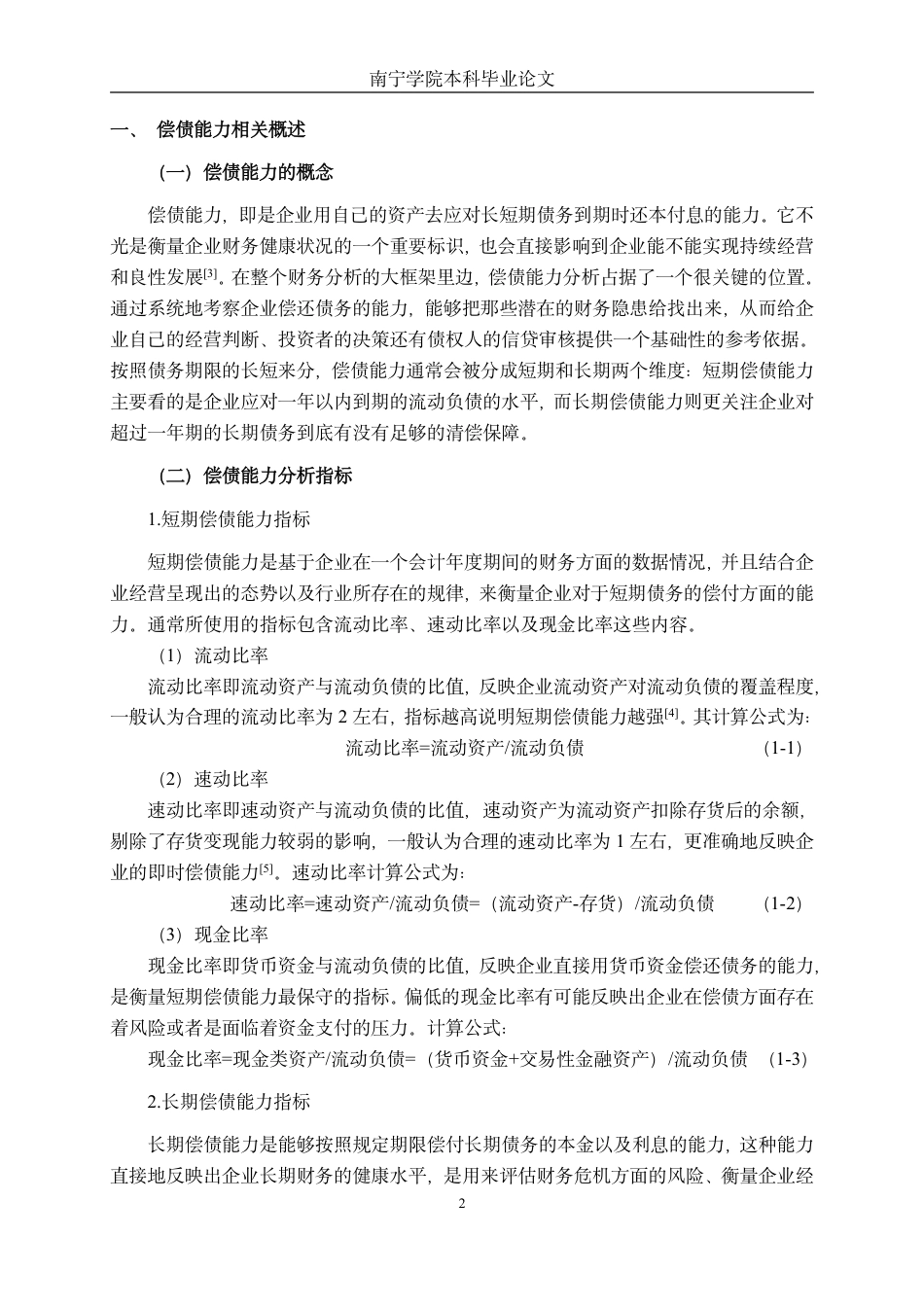 26年CH财务管理 微型食品制造业偿债能力分析——以丰穗食品有限公司为例终稿全日制-约19443字符.pdf_第5页