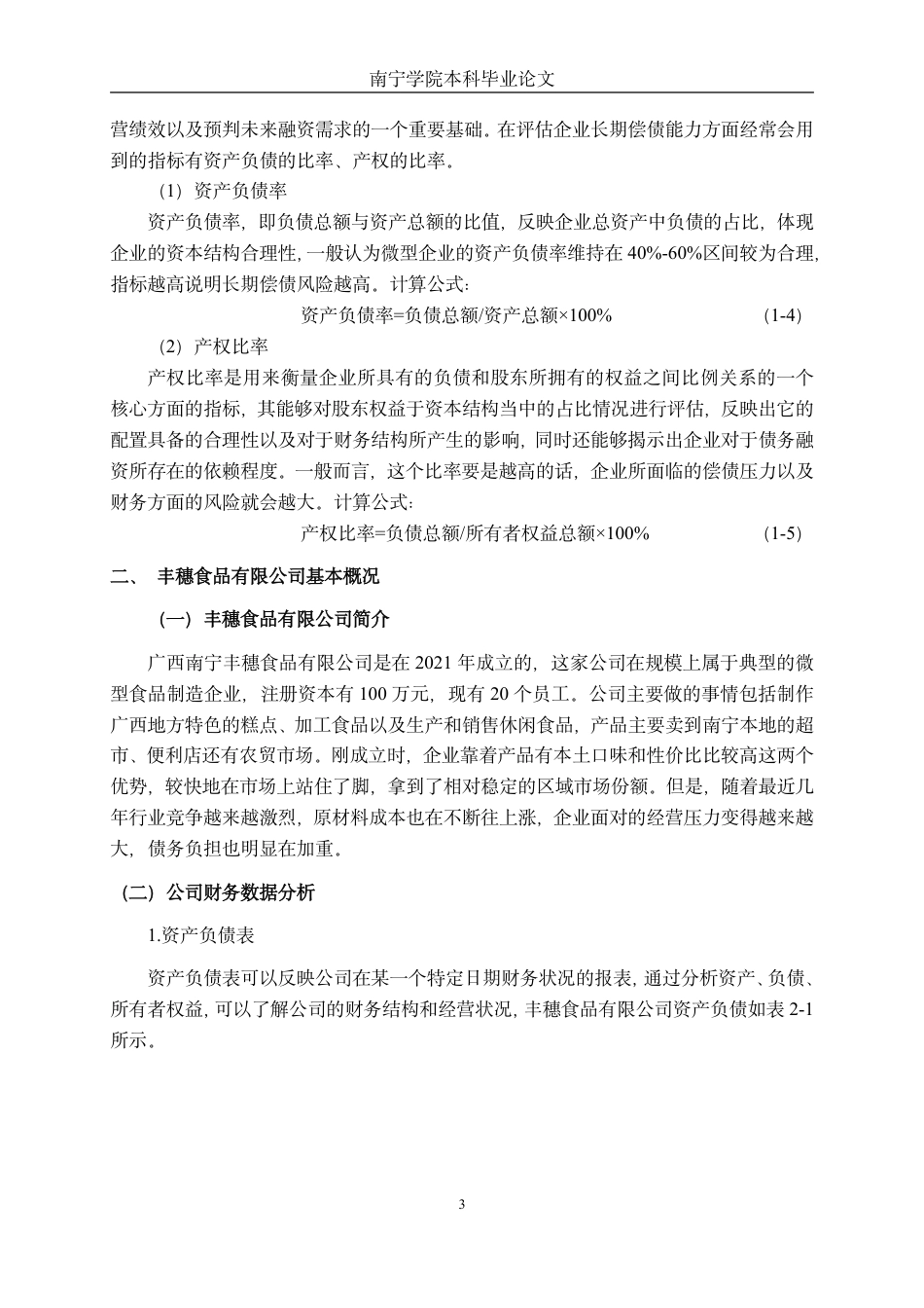 26年CH财务管理 微型食品制造业偿债能力分析——以丰穗食品有限公司为例终稿全日制-约19443字符.pdf_第6页