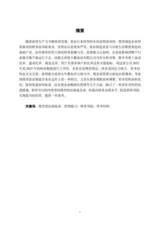 26年CH财务管理 微型食品制造业偿债能力分析——以丰穗食品有限公司为例终稿全日制-约19443字符.pdf