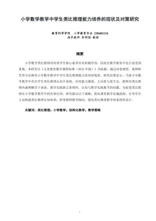 26年CH小学教育小学数学教学中学生类比推理能力培养的现状及对策研究-终稿-约19706字符.pdf