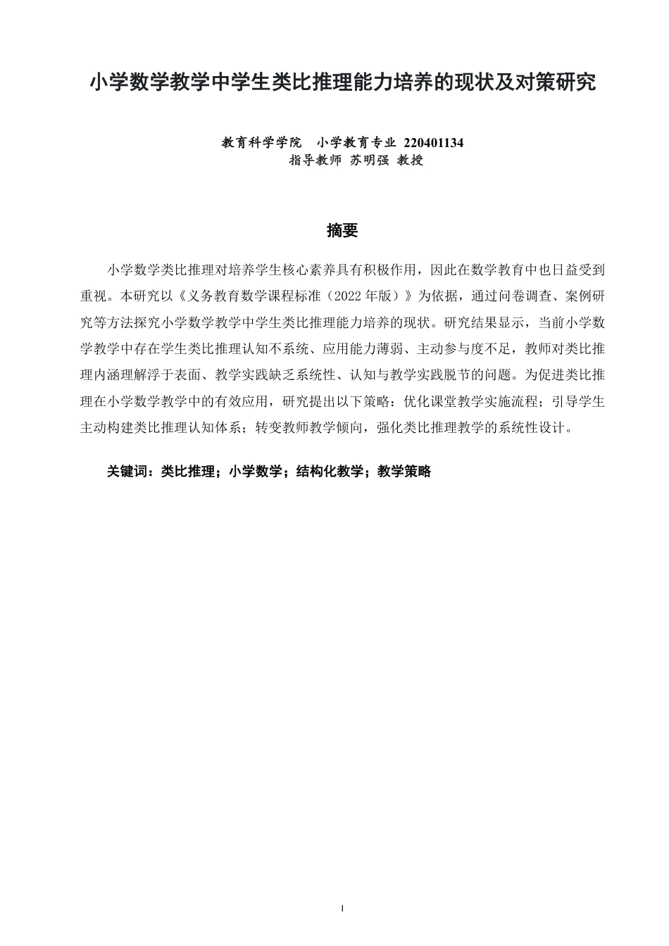 26年CH小学教育小学数学教学中学生类比推理能力培养的现状及对策研究-终稿-约19706字符.pdf_第1页