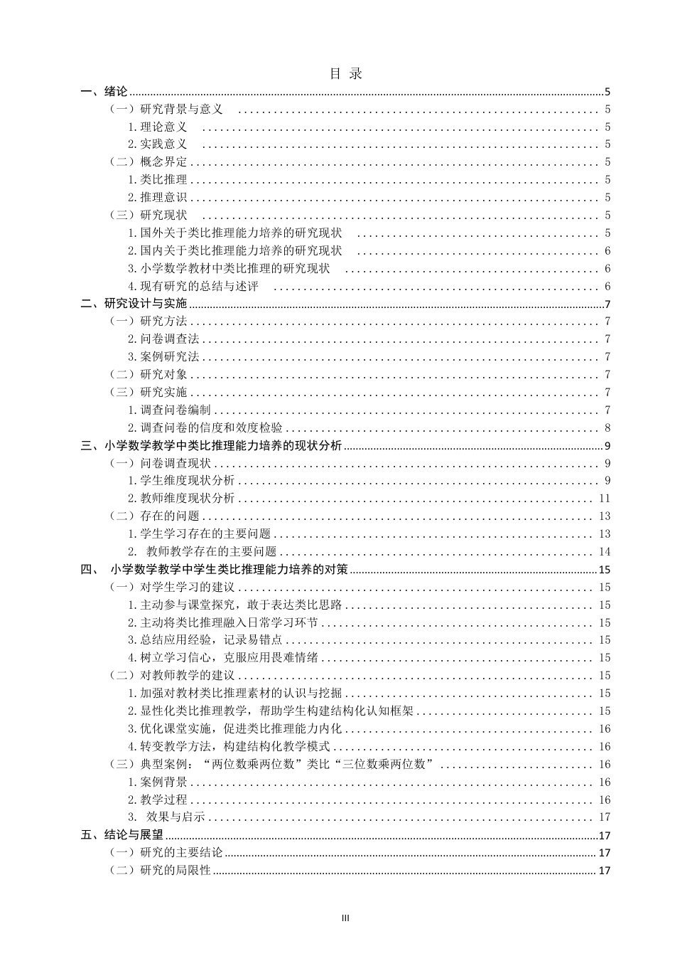 26年CH小学教育小学数学教学中学生类比推理能力培养的现状及对策研究-终稿-约19706字符.pdf_第3页
