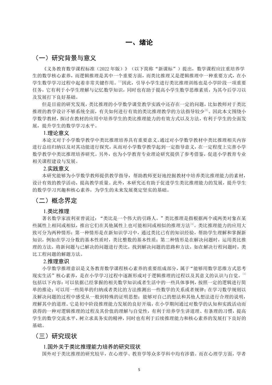 26年CH小学教育小学数学教学中学生类比推理能力培养的现状及对策研究-终稿-约19706字符.pdf_第5页