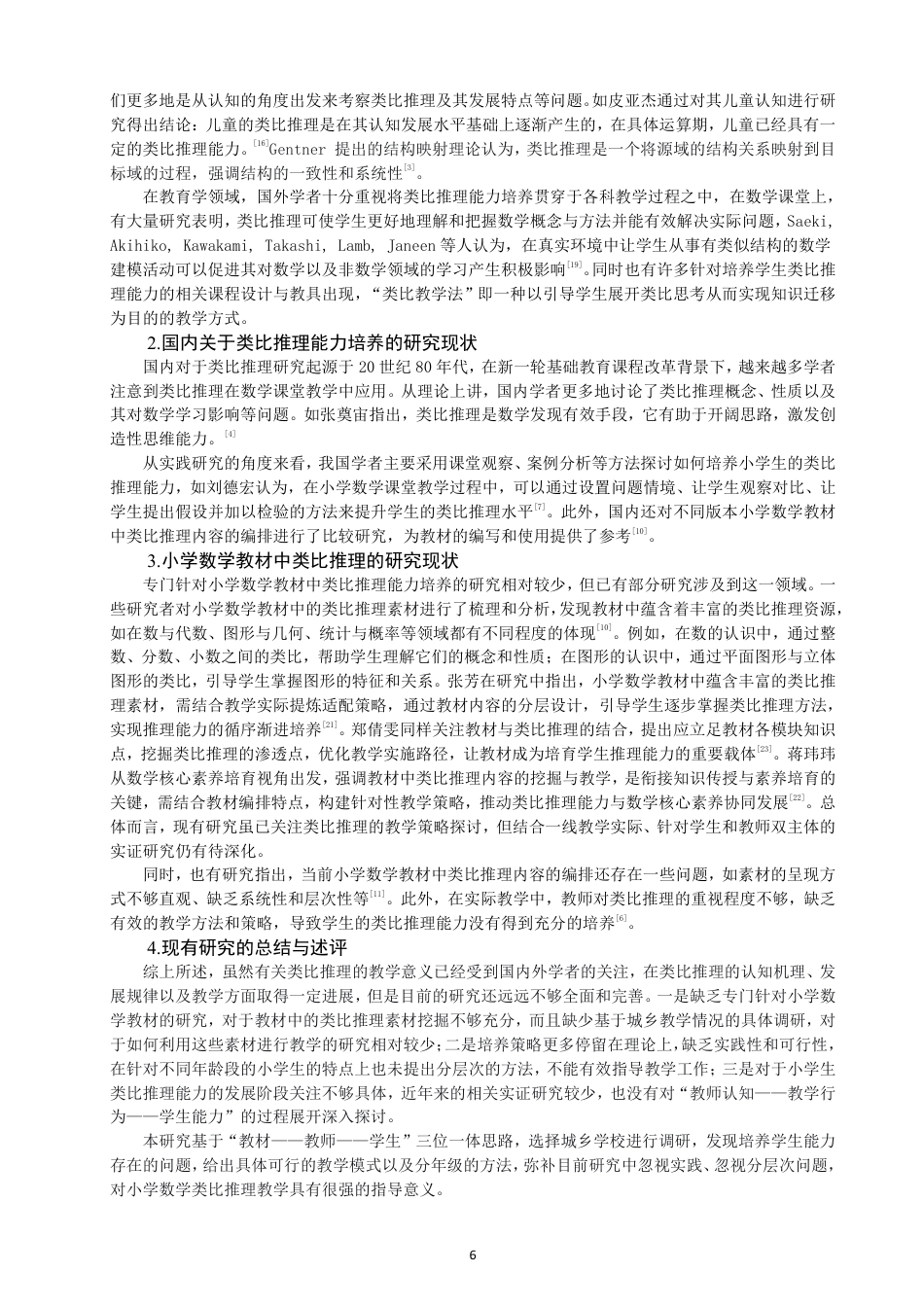 26年CH小学教育小学数学教学中学生类比推理能力培养的现状及对策研究-终稿-约19706字符.pdf_第6页