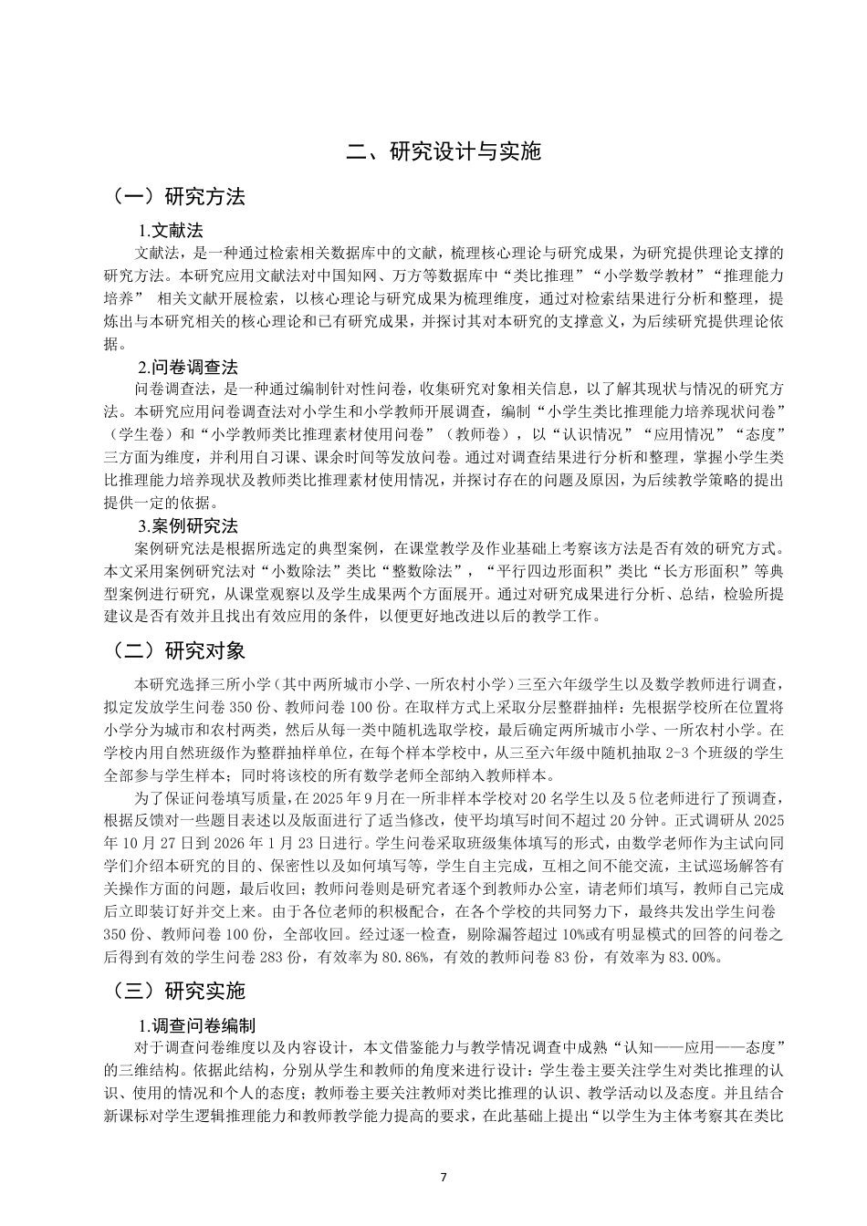 26年CH小学教育小学数学教学中学生类比推理能力培养的现状及对策研究-终稿-约19706字符.pdf_第7页
