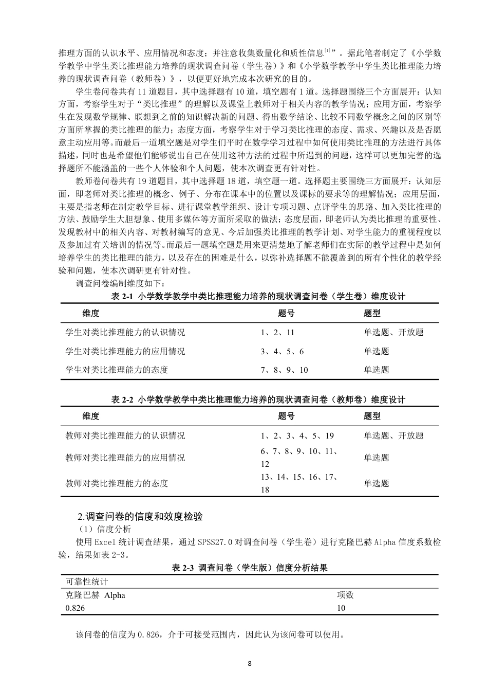 26年CH小学教育小学数学教学中学生类比推理能力培养的现状及对策研究-终稿-约19706字符.pdf_第8页