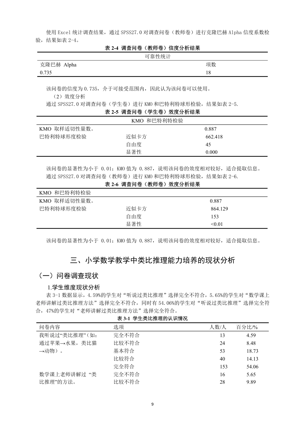 26年CH小学教育小学数学教学中学生类比推理能力培养的现状及对策研究-终稿-约19706字符.pdf_第9页
