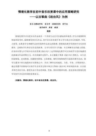 26年CH音乐学师范 情境化教学在初中音乐欣赏课中的应用策略研究——以古筝曲《战台风》为例-终稿全-约17341字符.pdf