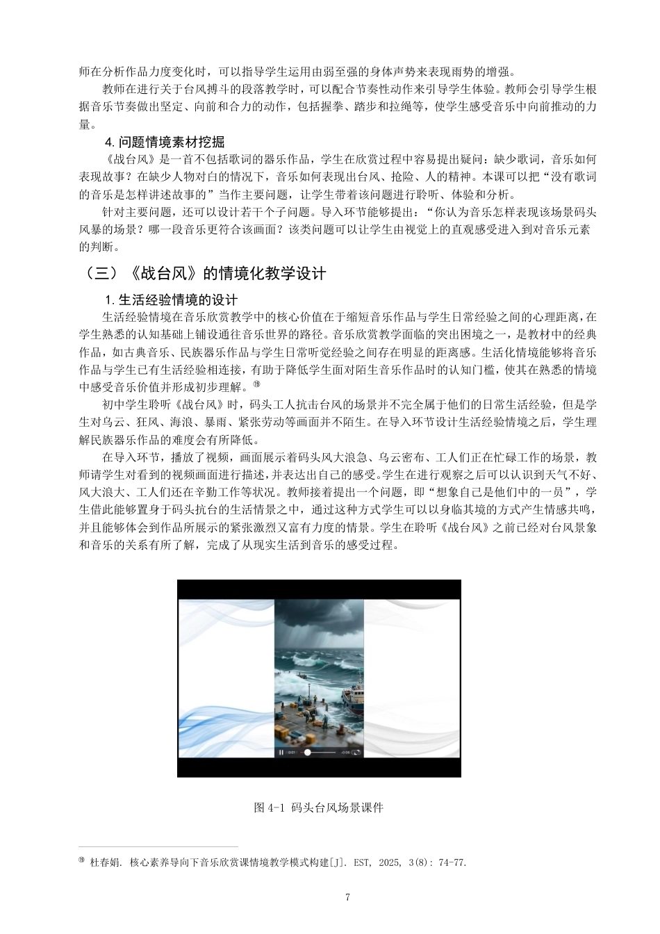 26年CH音乐学师范 情境化教学在初中音乐欣赏课中的应用策略研究——以古筝曲《战台风》为例-终稿全-约17341字符.pdf_第10页
