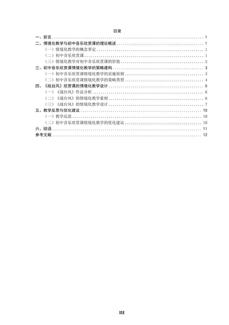 26年CH音乐学师范 情境化教学在初中音乐欣赏课中的应用策略研究——以古筝曲《战台风》为例-终稿全-约17341字符.pdf_第3页