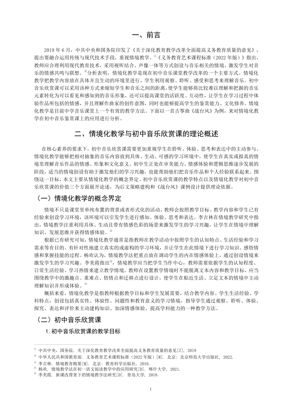 26年CH音乐学师范 情境化教学在初中音乐欣赏课中的应用策略研究——以古筝曲《战台风》为例-终稿全-约17341字符.pdf_第4页