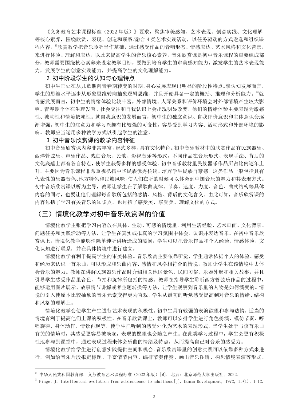 26年CH音乐学师范 情境化教学在初中音乐欣赏课中的应用策略研究——以古筝曲《战台风》为例-终稿全-约17341字符.pdf_第5页