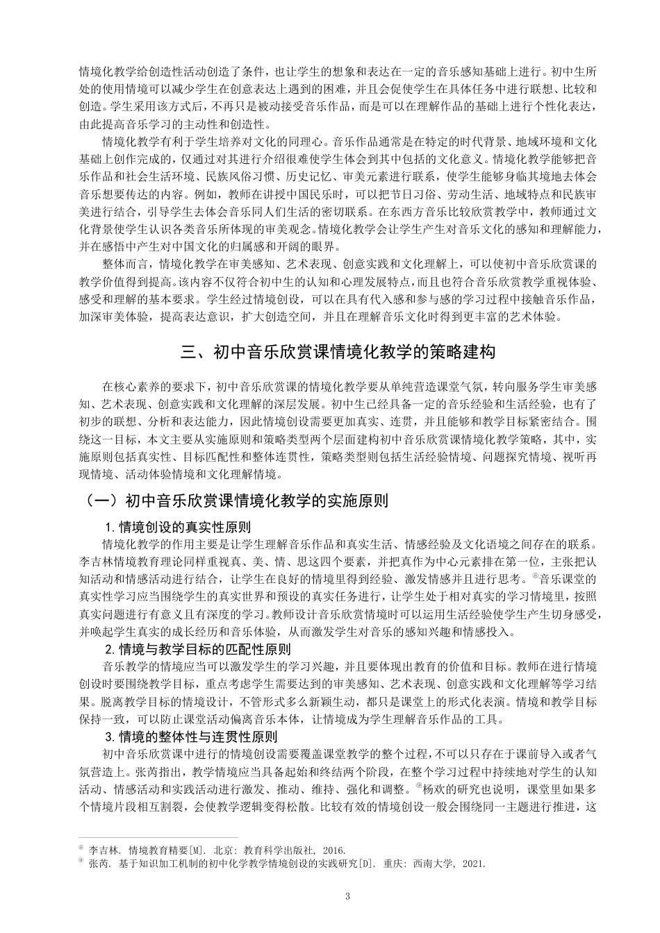 26年CH音乐学师范 情境化教学在初中音乐欣赏课中的应用策略研究——以古筝曲《战台风》为例-终稿全-约17341字符.pdf_第6页