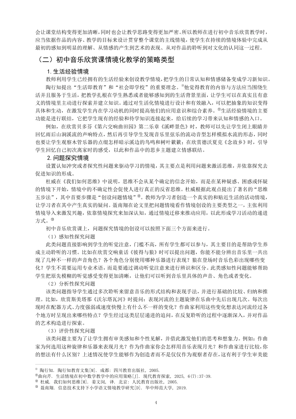 26年CH音乐学师范 情境化教学在初中音乐欣赏课中的应用策略研究——以古筝曲《战台风》为例-终稿全-约17341字符.pdf_第7页