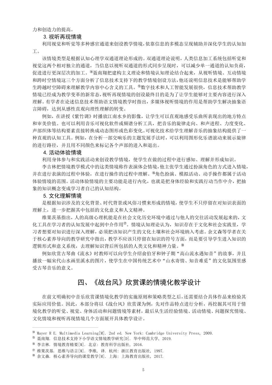 26年CH音乐学师范 情境化教学在初中音乐欣赏课中的应用策略研究——以古筝曲《战台风》为例-终稿全-约17341字符.pdf_第8页