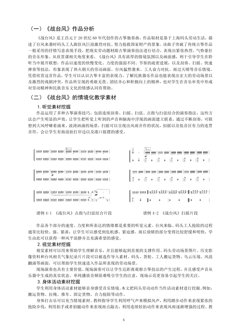 26年CH音乐学师范 情境化教学在初中音乐欣赏课中的应用策略研究——以古筝曲《战台风》为例-终稿全-约17341字符.pdf_第9页